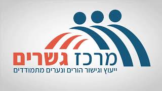 מרכז גשרים - ייעוץ וגישור הורים ונערים מתמודדים