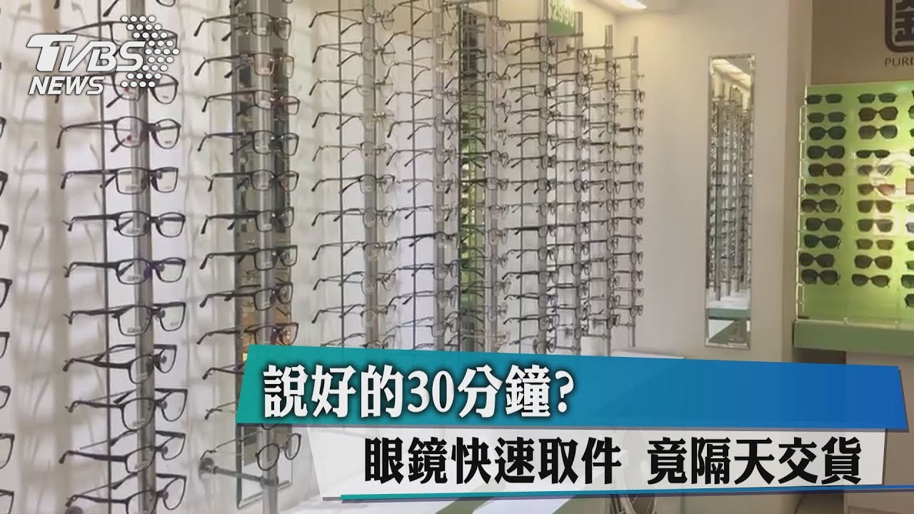 說好的30分鐘? 眼鏡快速取件竟隔天交貨