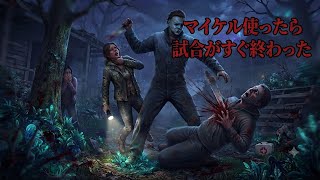 #DeadbyDaylight マイケル使ってたら即終わったw #DBD　#シェイプ  #デトバ マイケルマイヤーズ