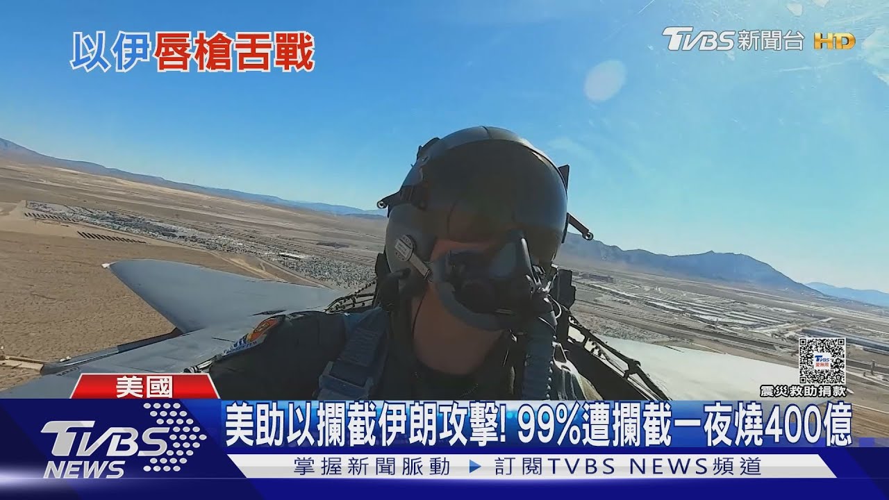 美助以色列攔截伊朗攻擊 99%遭攔截一夜燒400億
