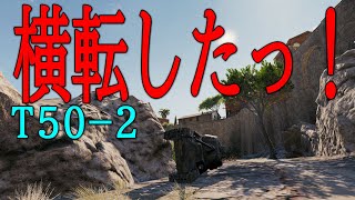 横転したっ！