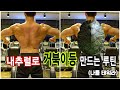 내추럴로 거북등 만드는 루틴/ 채널명 투표결과
