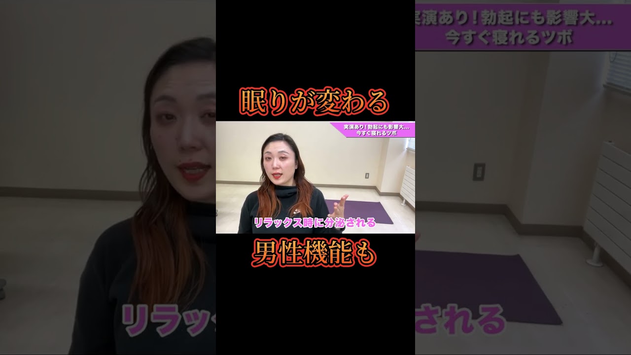 眠りが変わる男性機能も実演あり！勃起にも影響大...今すぐ寝れるツボ
