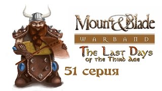 preview picture of video 'Прохождение Mount & Blade: Warband: The Last Days - 51 серия'