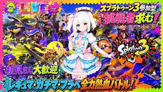 【スプラトゥーン3参加型】初見さん大歓迎！挑戦者求む！レギュマ・ガチマ・プラベで全力熱血バトル【Splatoon3/氷川つき】