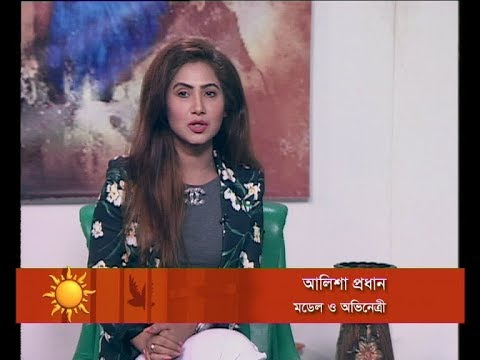 একুশের সকাল ।১৯ এপ্রিল ২০১৮।আলোচক: আলিশা প্রধান-মডেল ও অভিনেত্রী।