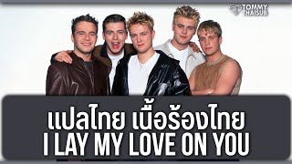 (แปล) I Lay My Love on You - Westlife [Lyrics, Thai Subtitle &amp; คำอ่านไทย]