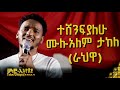 🚦ተሸንፍያለሁ - ሙሉአለም ታከለ (ራህዋ) | Mulalem Takele | New Ethiopian Music 2024 @selamethi