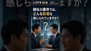 日本経済の最新ニュースを、商談で使える一言に変える60秒。今日の会話のきっかけに。#シゴデキ60秒 #営業 #経済ニュース　#法人営業　#営業マン