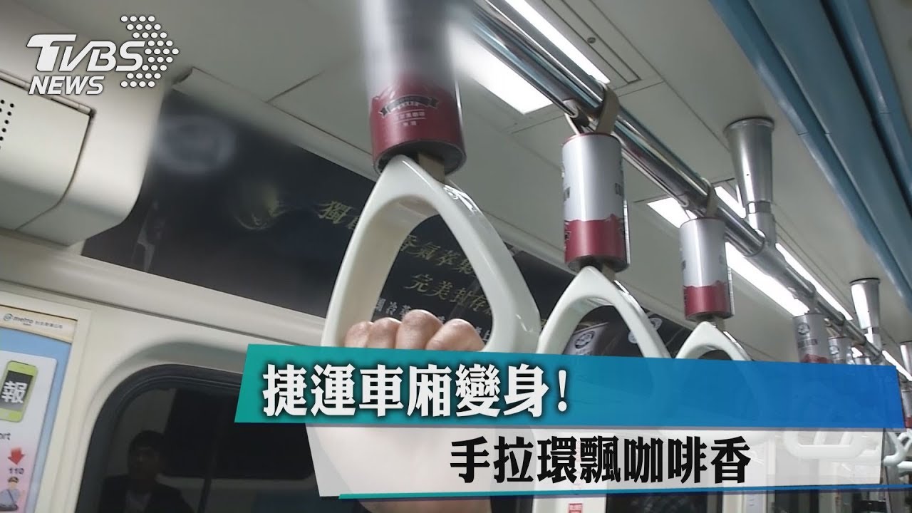 捷運車廂變身! 手拉環飄咖啡香