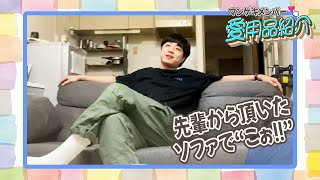 フミの吉永が先輩から頂いた大きすぎるソファを紹介！！【マンゲキメンバー愛用品紹介】