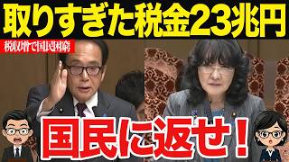 【驚愕】なぜ取りすぎた税金を国民に返さない？政府の怠慢に国民民主・上田議員が猛追及！【片山財務大臣】#国会中継 #国民民主党 #税金