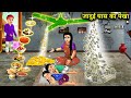 जादुई घास का पंखा || Jaadui Ghas Ka Pankha || Hindi Sunhari Magical Storys || Moral Kahaniya