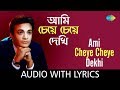 Ami Cheye Cheye Dekhi Saradin with lyrics | আমি চেয়ে চেয়ে দেখি সারাদিন