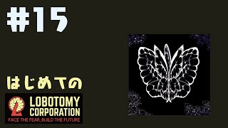 はじめてのLobotomy Corporation #15