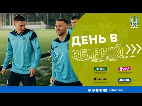 День в збірній. 22 години в дорозі. Національна збірна прибула до Іспанії