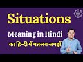 Situations meaning in Hindi | Situations ka matlab kya hota hai | English vocabulary words
