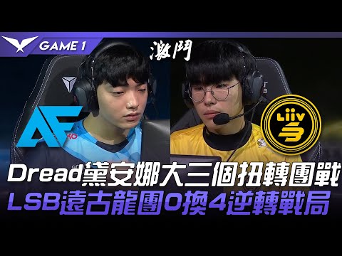AF vs LSB Dread黛安娜大三個扭轉團戰  LSB遠古龍團0換4逆轉戰局！Game 1 | 2021 LCK夏季賽精華 Highlights