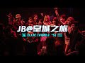 DJ•JC【JB@皇城之旅】跳楼机 〤 如果爱忘了 〤 爱错 〤 诀爱·尽●PRIVATE MIX 2K25