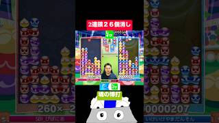 魂の博打！2連鎖２６個消し #ぷよぷよ #ぷよぷよeスポーツ