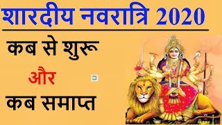 2020 शारदीय नवरात्रि: कब से शुरू होगा और कब होगा समाप्त | Shardiya Navratri 2020 Start Date Kab Se | DOWNLOAD THIS VIDEO IN MP3, M4A, WEBM, MP4, 3GP ETC