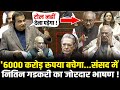 संसद में Nitin Gadkari का जोरदार भाषण कांग्रेस