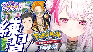 【にじさんじポケポケ杯 】マッスルオカルトディスティニードロー練習会【椎名唯華/にじさんじ】