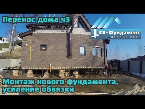 Перенос дома. Часть 3. Монтаж нового фундамента, усиление обвязки и ПЕРЕЕЗД. ООО "СВ-Фундамент" Перенос дома. Часть 3. Монтаж нового фундамента, усиление обвязки и ПЕРЕЕЗД. ООО "СВ-Фундамент"