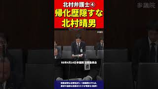 北村議員④帰化議員にブチギレ！正体バレて青ざめた瞬間！国会議員の帰化隠しを断罪！北村弁護士 #北村晴男 #百田尚樹 #日本保守党 #帰化　#帰化人　#日本人　#韓国人 #中国　#中国共産党 #政治