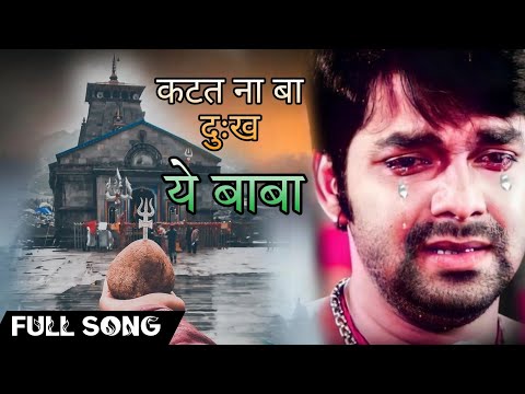 Katat Na Bate Baba Dukhawa Kalesh Ho | Pawan Singh | Trending Song | Reels Song Bhojpuri | Instagram