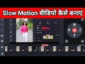 How To Make Slow Motion Video In Kinemaster How To Make Slow Motion Video Slow Motion Video