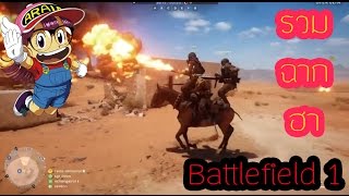 รวมฉากฮาน้ำตาไหล ฺBattlefield 1