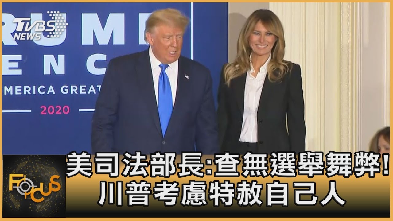 美司法部長:查無選舉舞弊!川普考慮特赦自己人