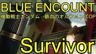 【BLUE ENCOUNT】 【Survivor】 歌ってみました。（機動戦士ガンダム 鉄血のオルフェンズOP）