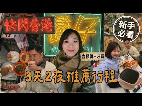 2026 香港旅遊 🇭🇰｜新手必看 💫3天兩夜快閃攻略！尖沙咀+上環不廢腿行程🚶：在地人帶你吃吃喝喝 (含預算/必買) @myklebofficial