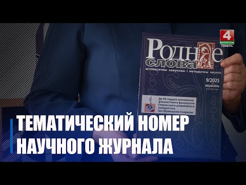 Номер научного журнала «Роднае слова» презентовали в ГГУ им. Ф. Скорины