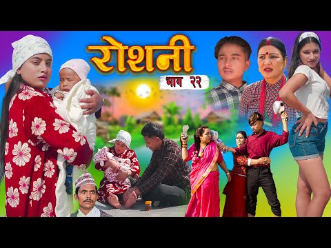 ROSHANI  " रोशनी " | Ep- 22| New Nepali Serial | ROSHANI |RADHIKA,KAMALA feb 18, 2025