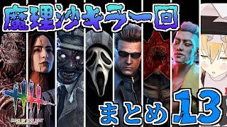 【DbD】魔理沙キラー回総集編 #13【ゆっくり実況/DeadbyDaylight】