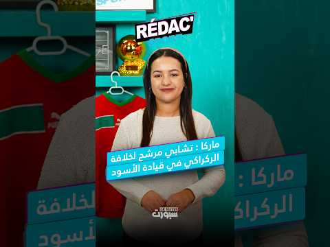 طبيب الوداد يكشف حالة لاميرات الصحية والجيش يمثل أمام الكاف
