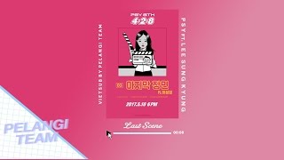 [Vietsub][Audio] LAST SCENE (마지막 장면) - PSY ft. Lee Sung Kyung (이성경)