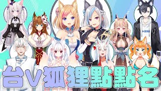 [Vtub] 本日決戰金曜日節目 台V狐狸點點名