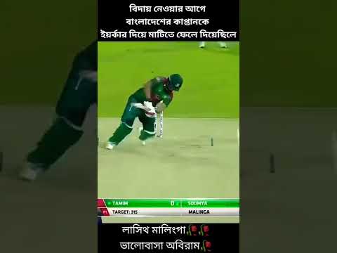 with lasith making vs tamim iqbal #icc #cricket #video #viralvideo