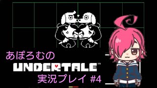 あぽろむのアンダーテール実況プレイ #4 【アンダーテール / UNDERTALE】