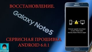 Android 6.0.1 - сервисная прошивка, восстановление кирпича на примере Samsung Galaxy Note 5