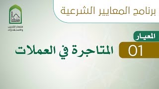 صورة المعايير الشرعية