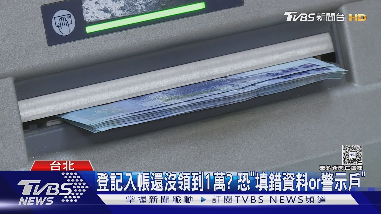 入帳沒! P人喊普發1萬等明年也可 17日ATM可領現