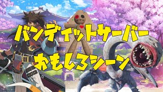 バンディットサーバー面白シーン集【モンハン・GGST・Phasmophobia】