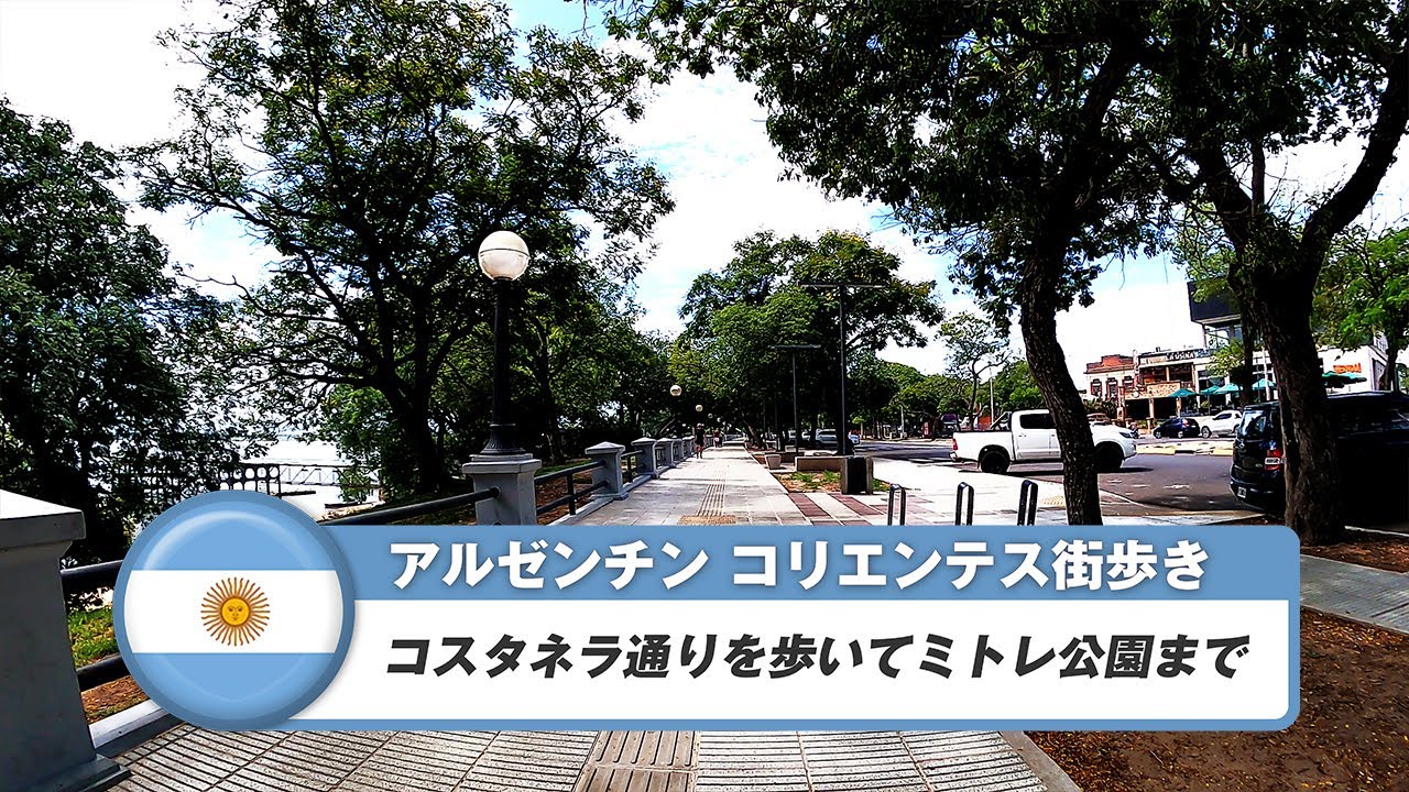 【アルゼンチン】コリエンテス⑥コスタネラ通りを歩いてミトレ公園まで