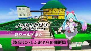 【MIKU LAND 2022 YOSAKURA】新ワールド紹介　～鏡音リン・レンおそらの郵便局～