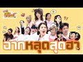 รวมฉากหลุด สุดฮา ฮากันฉ่ำๆ ฉากหลุดค�